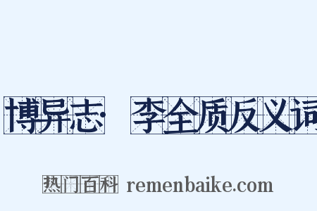 博异志·李全质反义词是什么意思的图片